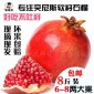 河阴软籽石榴，突尼斯无籽石榴精品果8斤12个装,非蒙自石榴现货
